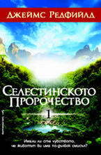 Селестинското пророчество