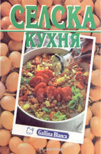 Селска кухня