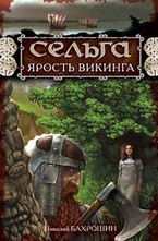 Сельга. Ярость викинга