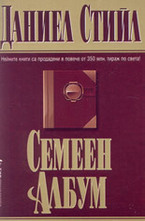 Семеен албум