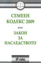 Семеен кодекс 2009. Закон за наследството