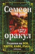 Семеен оракул