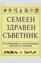 Семеен здравен съветник