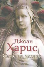 Семе на злото