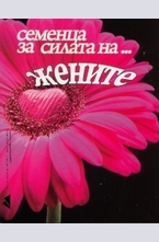 Семенца за силата на... жените