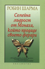 Семейна мъдрост от Монаха, който продаде своето ферари