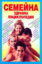 Семейна здравна енциклопедия