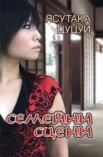 Семейни сцени