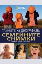 Семейните снимки
