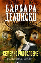 Семейно родословие