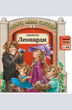 Семейство Леопарди