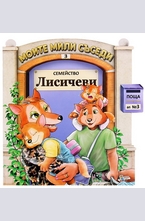 Семейство Лисичеви