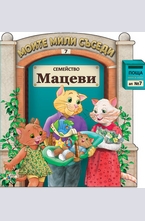 Семейство Мацеви