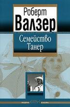 Семейство Танер