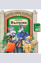 Семейство Вълчеви