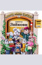 Семейство Зайкови