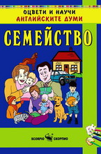 Семейство