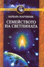 Семейството на светлината