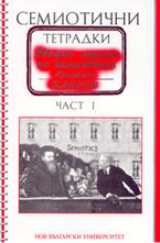 Семиотични тетрадки - част 1