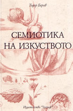 Семиотика на изкуството