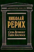 Семь Великих Тайн Космоса