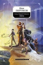 Семь Зверей Райлега. Тёрн