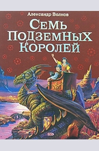 Семь подземных королей
