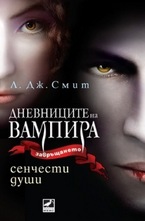 Сенчести души. Книга 6