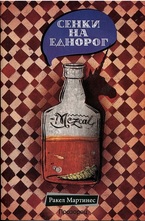 Сенки на Еднорог