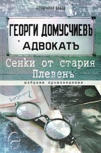 Сенки от стария Плевень