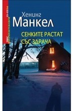 Сенките растат със здрача