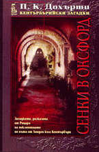 Сенки в Оксфорд