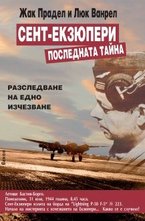 Сент-Екзюпери - Последната тайна