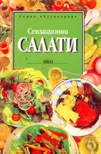 Сензационни салати