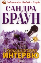 Сензационно интервю