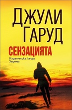 Сензацията