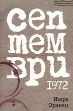 Септември 1972
