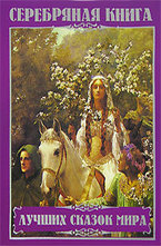 Серебряная книга лучших сказок мира