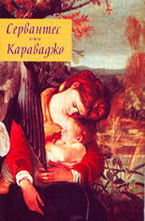 Сервантес, Караваджо