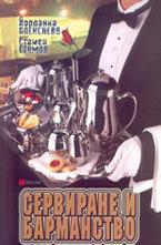 Сервиране и барманство