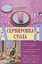 Сервировка стола от А до Я