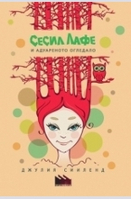 Сесил Лафе и адуареното огледало