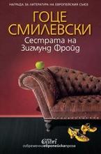 Сестрата на Зигмунд Фройд