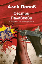 Сестри Палавееви в бурята на историята