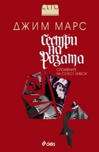 Сестри на розата