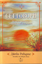 Сет говори