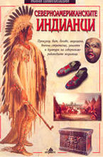 Североамериканските индианци