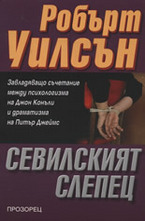 Сeвилският слепец