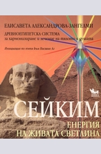 Сейким. Енергия на живата светлина