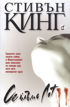 Сейлъмс Лот